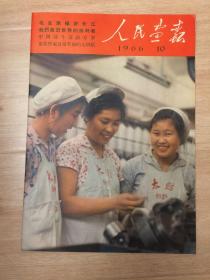 人民画报1966年10期