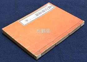 《真宗礼赞偈》1册全，和刻本，汉文，明治25年，1892年版，内含《晨朝偈》，《日中偈》，《日没偈》，《中夜偈》，《后夜偈》等，佛教徒朝佛礼佛时的念唱科本，净土宗，真宗度亡科本，并在字词旁边以特殊符号标其抑扬顿挫法，念唱法等，佛教科仪音乐类贵重文献。