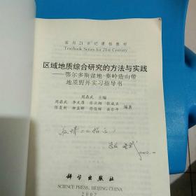 区域地质综合研究的方法与实践:鄂尔多斯盆地——秦岭造山带地质野外实习指导书    有签名