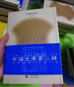 海子的诗 中国文库第二辑
9787020051274