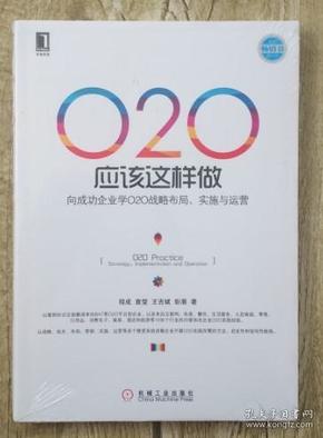 O2O应该这样做：向成功企业学O2O战略布局、实施与运营