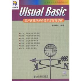 Visual Basic房产建筑应用系统开发实例导航（含盘）