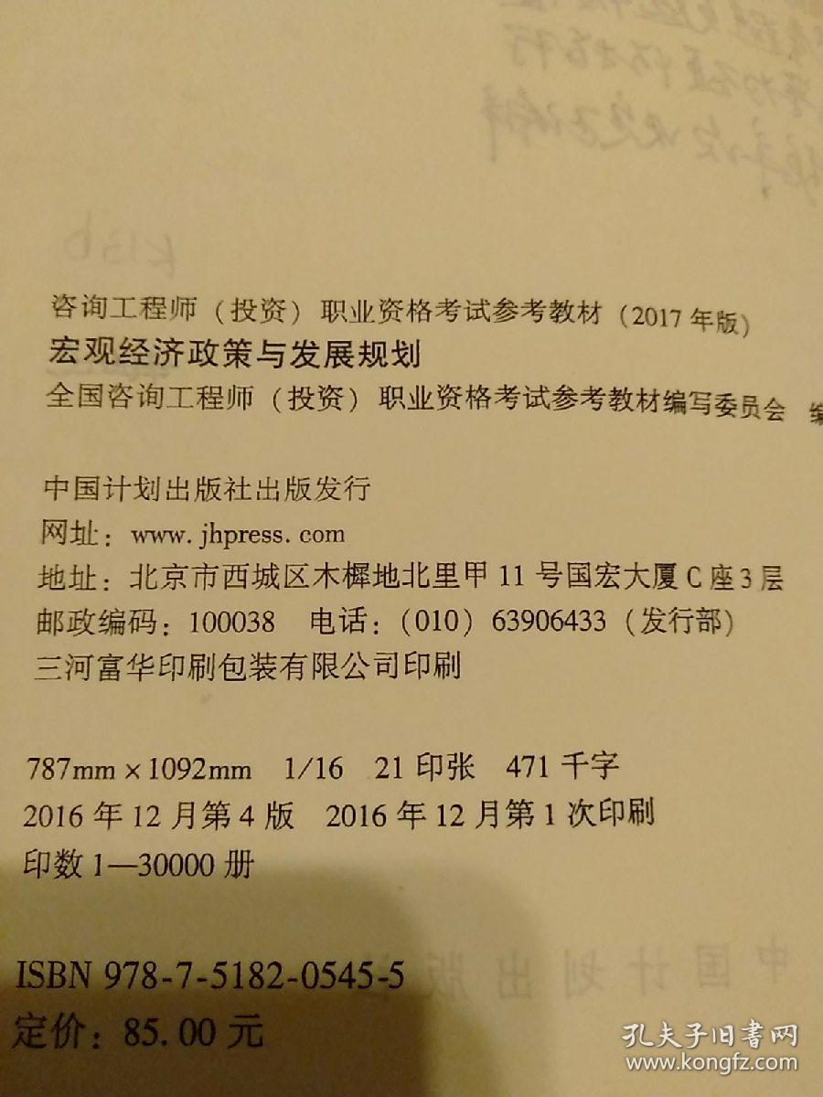 2017年版咨询工程师(投资)职业资格考试参考教材全套4册合售：宏观经济政策与发展规划、工程项目组织与管理、项目决策分析与评价、现代咨询方法与实务  另赠：历年真题试卷