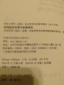 2017年版咨询工程师(投资)职业资格考试参考教材全套4册合售：宏观经济政策与发展规划、工程项目组织与管理、项目决策分析与评价、现代咨询方法与实务  另赠：历年真题试卷