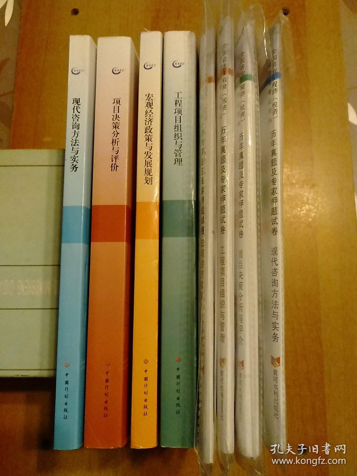 2017年版咨询工程师(投资)职业资格考试参考教材全套4册合售：宏观经济政策与发展规划、工程项目组织与管理、项目决策分析与评价、现代咨询方法与实务  另赠：历年真题试卷