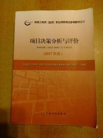 2017年版咨询工程师(投资)职业资格考试参考教材全套4册合售：宏观经济政策与发展规划、工程项目组织与管理、项目决策分析与评价、现代咨询方法与实务  另赠：历年真题试卷