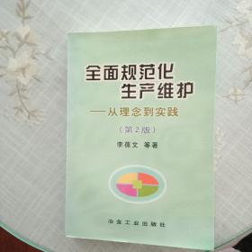 全面规范化生产维护:从理念到实践