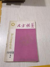 北方棋艺1982年第2期