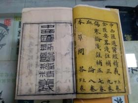 中医类：中西汇通医经精义二卷  唐宗海著   清光绪32年善成堂刻本  川纸一厚册全   木刻插图49幅