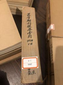 医学期刊提要索引1976 1-6 合订本 馆藏 品好