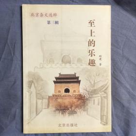 至上的樂趣