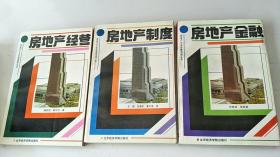 房地产开发经营指南丛书:房地产经营+房地产制度+房地产金融 三本合售