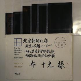 【乔十光旧藏毛笔信封】1999年乔十光签名题字封1份，附乔十光漆画作品120反转片1组存6张