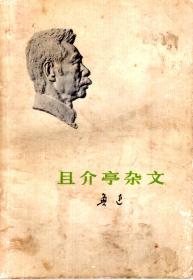 且介亭杂文1973年1版1印