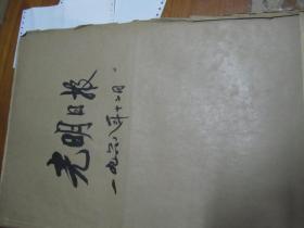 （生日报）光明日报1968年12月（1---31日）