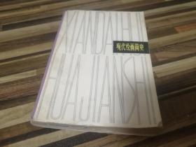 现代绘画简史