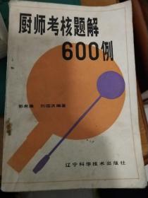 厨师考核题解600例