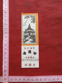 中国苏州《姑苏名刹----西园寺》参观留念、门票、赠送券、参观券、游览券、报销凭证、报销劵、入门副劵、纪念劵、观光纪念票、存根、香花劵、目录1张（约八十年代）