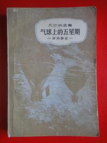 气球上的五星期--非洲游记--【法】儒勒凡尔纳著  王汶译