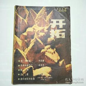 创刊号:开拓（1985年第1期）