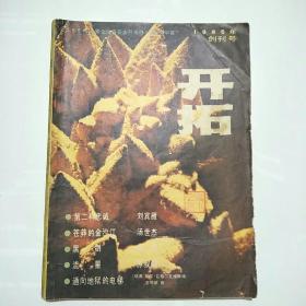 创刊号:开拓（1985年第1期）