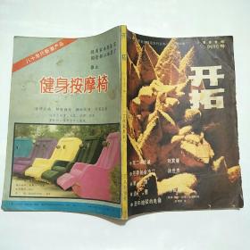 创刊号:开拓（1985年第1期）