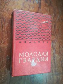 【2532  МОЛОДАЯ ГВАРДИЯ 青年近卫军 ，59年俄文原版 ，布面精装718页，