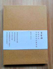 百家姓 ( 线装两册 需亲手装订 随书赠送 红木针筒 锥子 装订线各一套 有装订图纸)