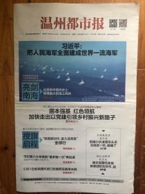温州都市报（2018年4月13日，亮剑南海 把人民海军全面建成世界一流海军。今日24版）