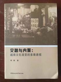 交融与内聚：越南文化流变的多维透视