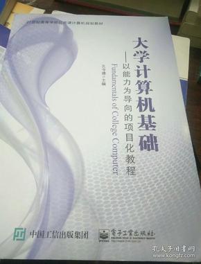 大学计算机基础：以能力为导向的项目化教程