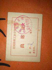 八十年代全国纺织会议出席证