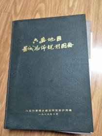 8开本铜版纸硬精装《六安地区县城总体规划》含寿县、舒城县、霍邱县、霍山县、金寨县、六安县规划！