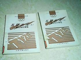 五环之光（上）--奥运知识便览