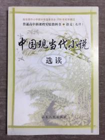 普通高中新课程实验教科书•语文（选修） 中国现当代小说 选读