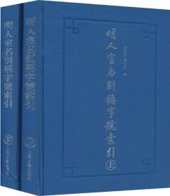 明人室名别称字号索引（上下）