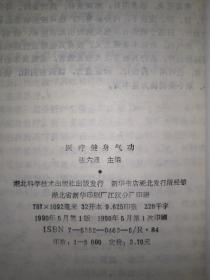 名家经典丨医疗健身气功(仅印8000册)1990年版！