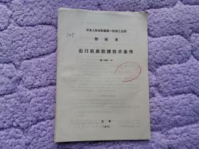 中华人民共和国第一机械工业部部标准——出口机床防锈技术条件JB1469-74