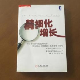 精细化增长 [美]维格里 机械工业出版社（正版无笔记）