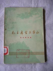 革命歌曲集：毛主席登上庐山 乐谱80面