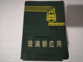 玻璃鋼應用 玻璃鋼實用技術（一）（全國“星火計劃”叢書）