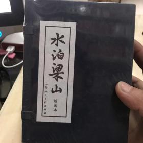 水泊梁山绘画本