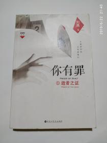 你有罪1：逝者之证