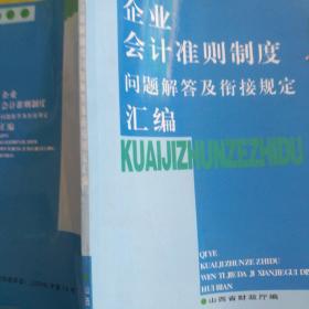 企业会计准则制度问题解答及衔接规定汇编