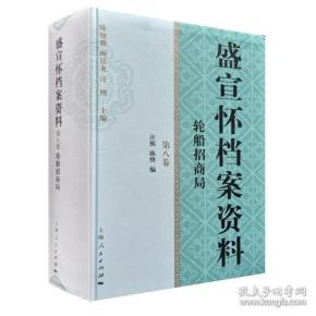 盛宣怀档案资料(第八卷)