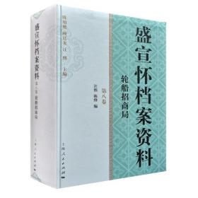 盛宣怀档案资料(第八卷)