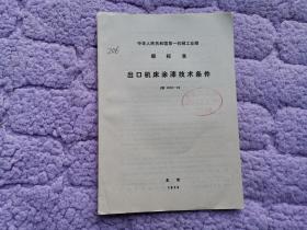 中华人民共和国第一机械工业部部标准——出口机床涂漆技术条件JB1470-74