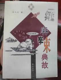 世界典故汇编：麻辣典故