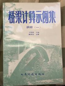 桥梁计算示例集 拱桥（一、二）