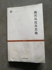 世纪文库：魏晋风度及其他 （ 一版一印）